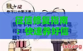 征信修复指南：快速养好信用记录提升贷款通过率