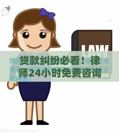 贷款纠纷必看！律师24小时免费咨询解决还款难题