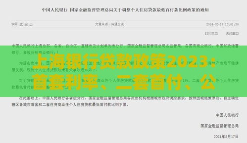 上海银行贷款政策2023：首套利率、二套首付、公积金新规解读