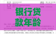 银行贷款年龄限制详解：不同年龄段如何申请最划算？