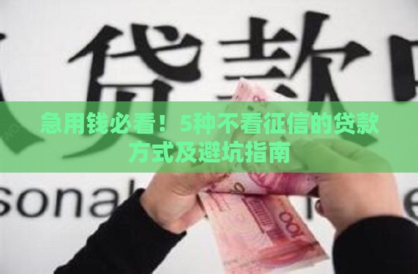 急用钱必看！5种不看征信的贷款方式及避坑指南
