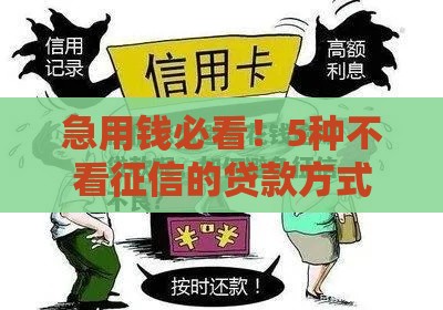 急用钱必看！5种不看征信的贷款方式及避坑指南