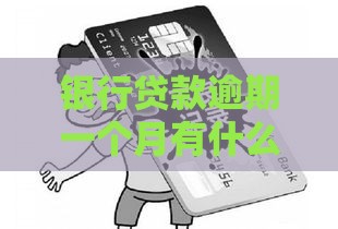 银行贷款逾期一个月有什么后果？如何补救最有效