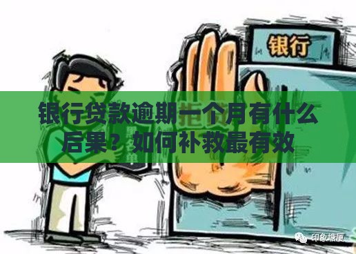 银行贷款逾期一个月有什么后果？如何补救最有效