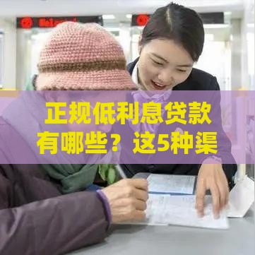 正规低利息贷款有哪些？这5种渠道最靠谱