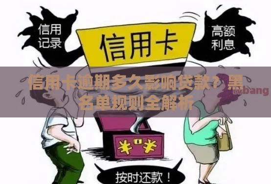信用卡逾期多久影响贷款？黑名单规则全解析