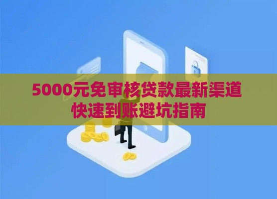 5000元免审核贷款最新渠道 快速到账避坑指南