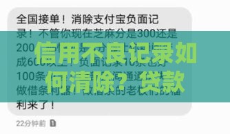 信用不良记录如何清除？贷款用户必看修复指南