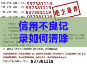 信用不良记录如何清除？贷款用户必看修复指南