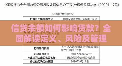 信贷余额如何影响贷款？全面解读定义、风险及管理技巧