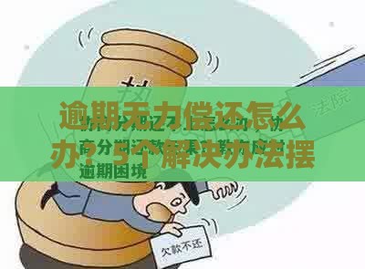 逾期无力偿还怎么办？5个解决办法摆脱债务困境