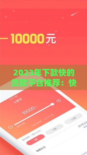 2023年下款快的贷款平台推荐：快速到账的十大正规软件