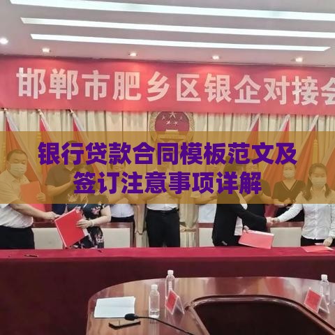 银行贷款合同模板范文及签订注意事项详解