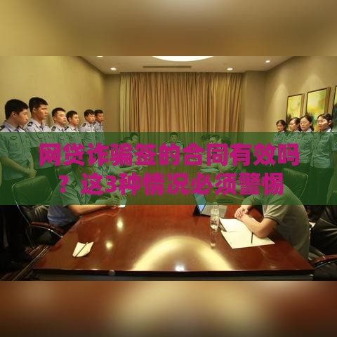网贷诈骗签的合同有效吗？这3种情况必须警惕
