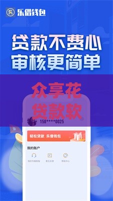 众享花贷款软件靠谱吗？真实评测+避坑指南