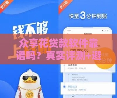 众享花贷款软件靠谱吗？真实评测+避坑指南