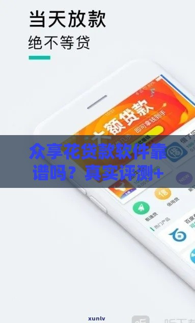 众享花贷款软件靠谱吗？真实评测+避坑指南