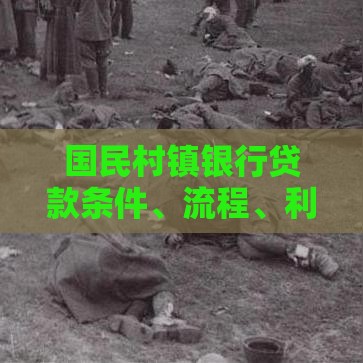国民村镇银行贷款条件、流程、利率全解析