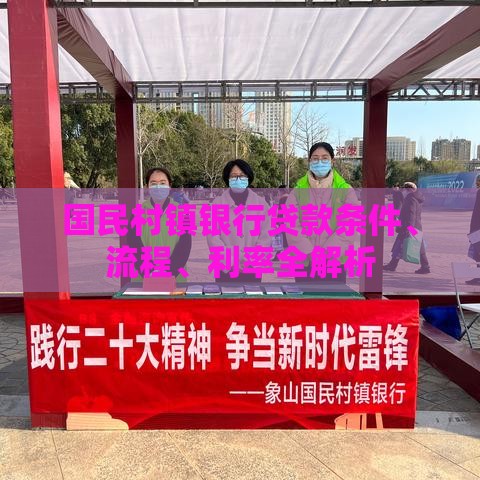国民村镇银行贷款条件、流程、利率全解析