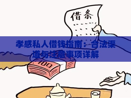 孝感私人借钱指南：合法渠道与注意事项详解