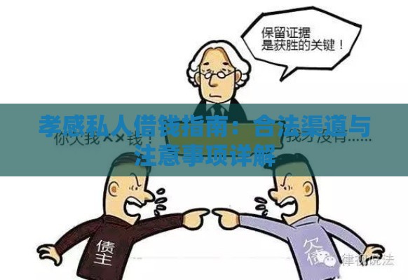孝感私人借钱指南：合法渠道与注意事项详解