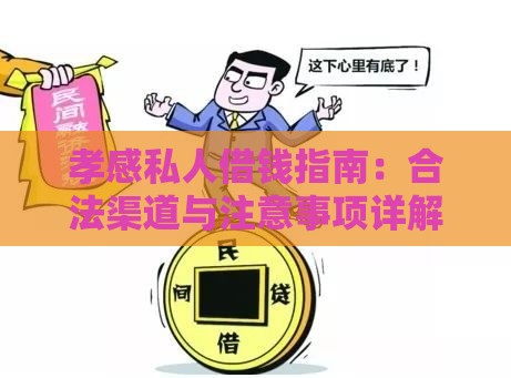 孝感私人借钱指南：合法渠道与注意事项详解