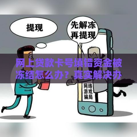 网上贷款卡号填错资金被冻结怎么办？真实解决办法+防骗指南