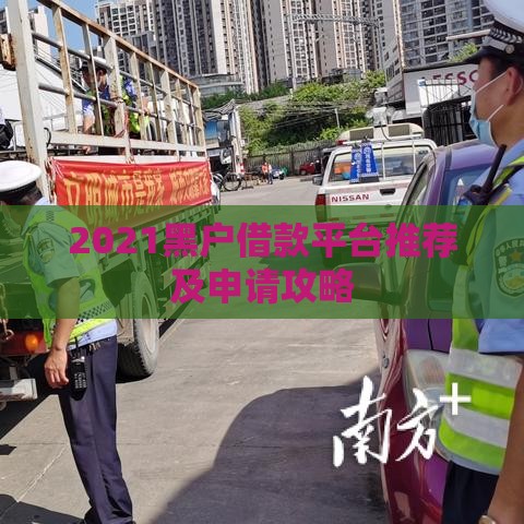 2021黑户借款平台推荐及申请攻略