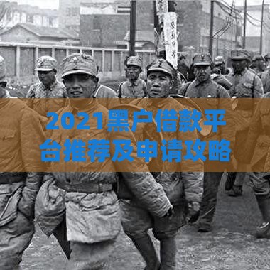 2021黑户借款平台推荐及申请攻略