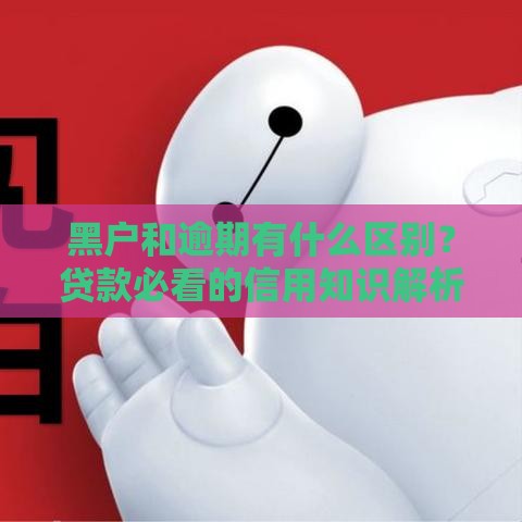 黑户和逾期有什么区别？贷款必看的信用知识解析