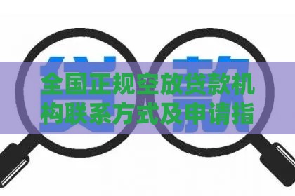 全国正规空放贷款机构联系方式及申请指南