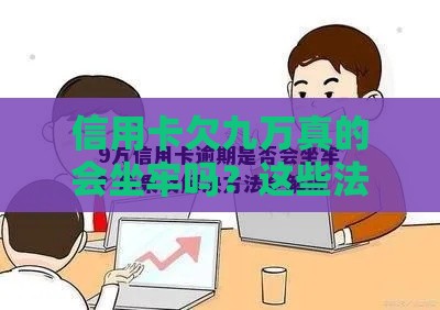 信用卡欠九万真的会坐牢吗？这些法律误区必须知道