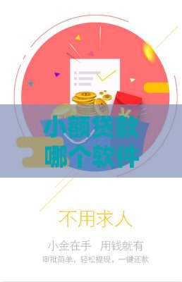 小额贷款哪个软件最好？5个正规靠谱平台实测对比