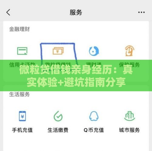 微粒贷借钱亲身经历：真实体验+避坑指南分享