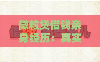 微粒贷借钱亲身经历：真实体验+避坑指南分享