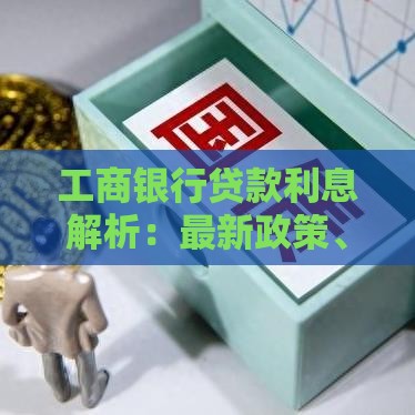 工商银行贷款利息解析：最新政策、利率计算与省钱技巧