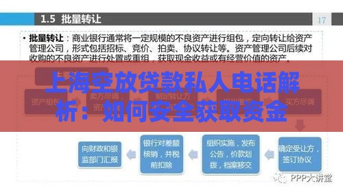 上海空放贷款私人电话解析：如何安全获取资金