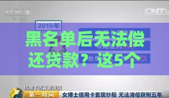 黑名单后无法偿还贷款？这5个方法帮你化解危机