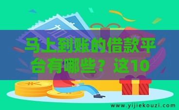 马上到账的借款平台有哪些？这10个正规平台最快5分钟放款
