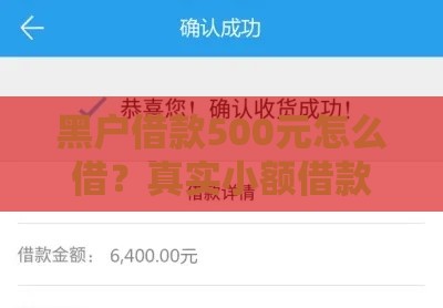 黑户借款500元怎么借？真实小额借款渠道解析