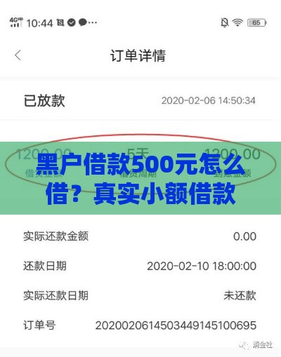 黑户借款500元怎么借？真实小额借款渠道解析