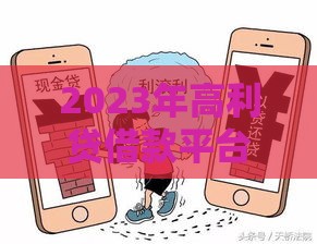 2023年高利贷借款平台盘点：这些平台需警惕（附风险解析）