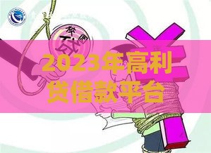 2023年高利贷借款平台盘点：这些平台需警惕（附风险解析）