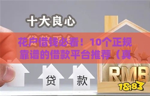 花户借钱必看!10个正规靠谱的借款平台推荐(真实评测) 花户借钱必看!10个正规靠谱的借款平台推荐(真实评测)