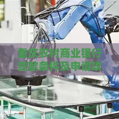 重庆农村商业银行贷款条件及申请攻略