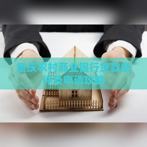 重庆农村商业银行贷款条件及申请攻略