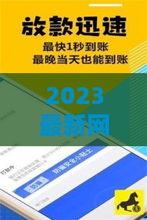 2023最新网贷下款排行榜：审批快、门槛低、通过率高