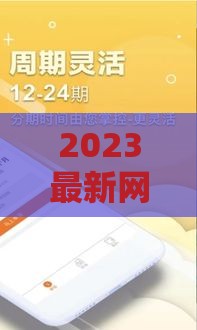 2023最新网贷下款排行榜：审批快、门槛低、通过率高