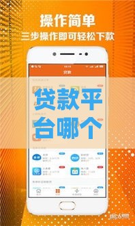 贷款平台哪个额度高易通过？10大正规平台真实测评