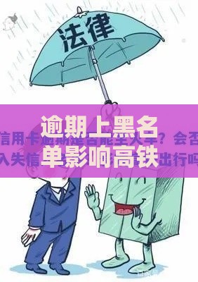 逾期上黑名单影响高铁出行吗？贷款失信后果解析